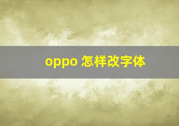 oppo 怎样改字体